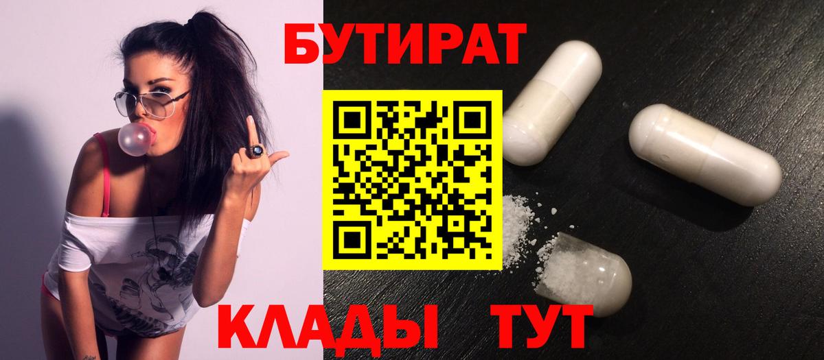 Усть-Илимск  БУТИРАТ  Вход с VPN  Бутират бутик 